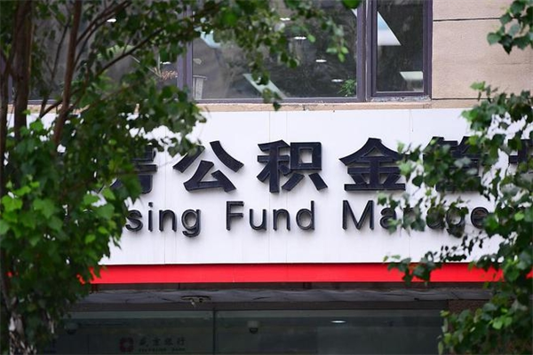 吕梁市公积金新政策解读_涿州公积金代办服务